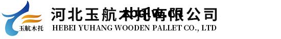 河北玉(yu)航木(mu)托(tuo)有(you)限公司(si)